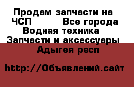 Продам запчасти на 6ЧСП 18/22 - Все города Водная техника » Запчасти и аксессуары   . Адыгея респ.